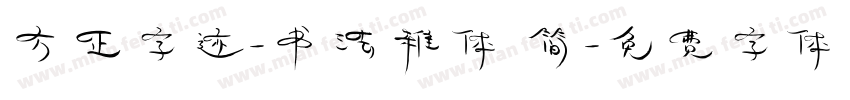 方正字迹-书法稚体 简字体转换
